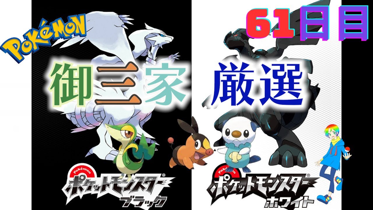 【ポケモンBW】御三家(Shiny Starters)色違い厳選(61日目) 8000~