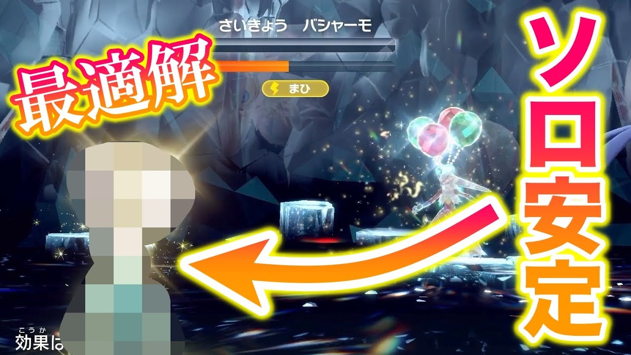 【ソロ】最強のバシャーモレイドが〇〇で安定的に周回できるんだがw【ポケモンSV/藍の円盤/ゼロの秘宝】