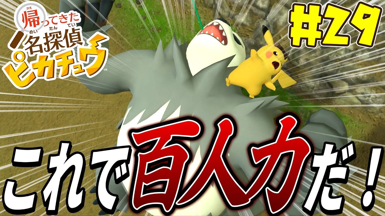 力仕事ならゴロンダにおまかせっ！『帰ってきた名探偵ピカチュウ』#29