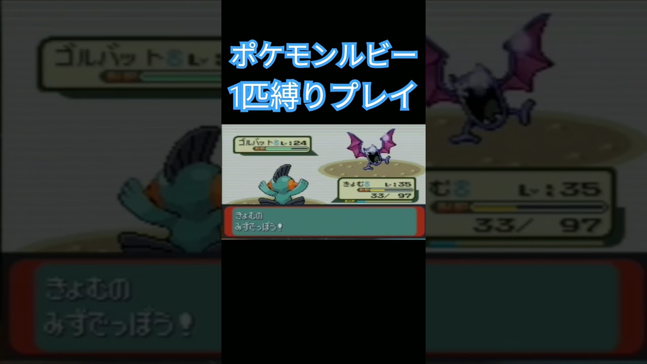 【ポケモンルビサファ】ポケモン1匹縛りプレイ!!ミズゴロウver【縛りプレイ】#ポケモンルビサファ #縛りプレイ #ミズゴロウ #ヌマクロー #ラグラージ #ゲーム実況