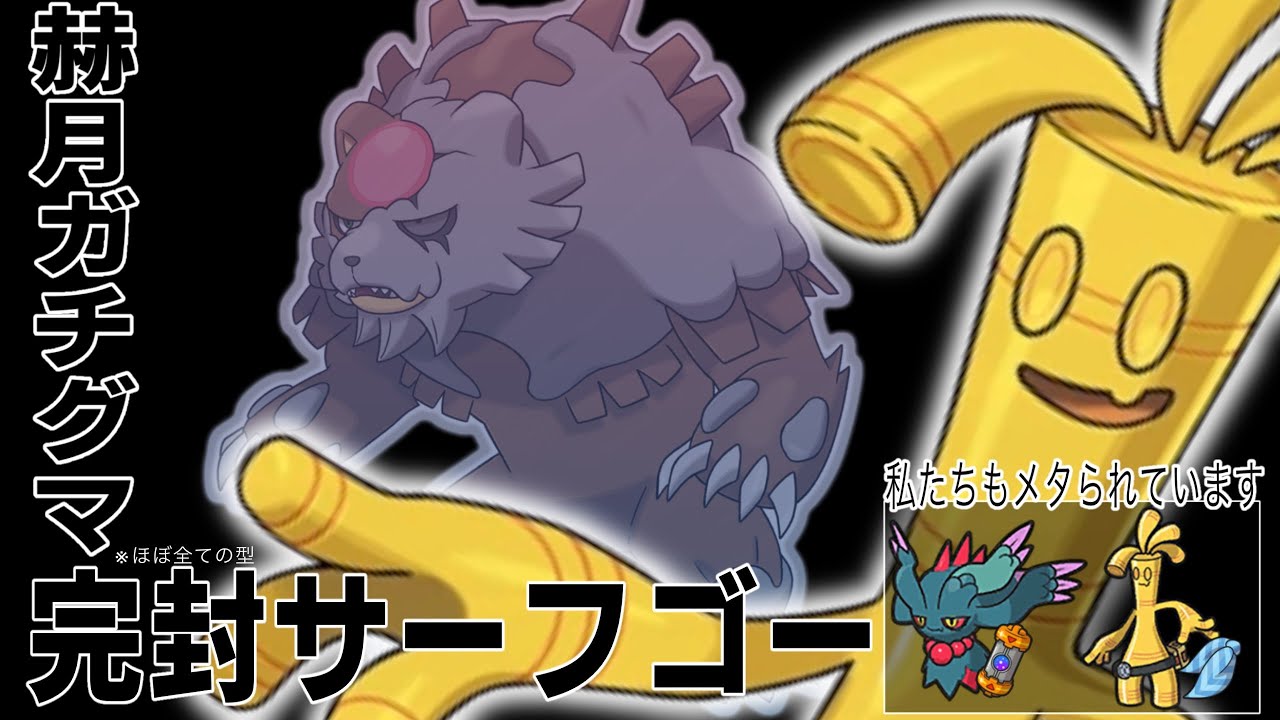 【ポケモンSV 】赫月ガチグマを完封するサーフゴーを使ってシングルランクマッチ　園咲ぽんVtuber