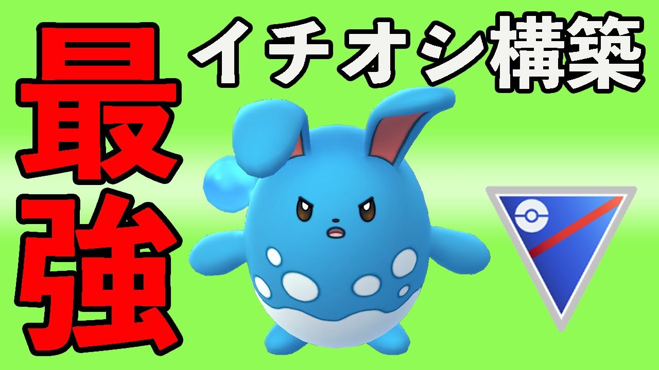 今シーズンの愛用パーティはこれだ！マリルリがやっぱり強い！！【スーパーリーグ】【ポケモンGO】【GOバトルリーグ】