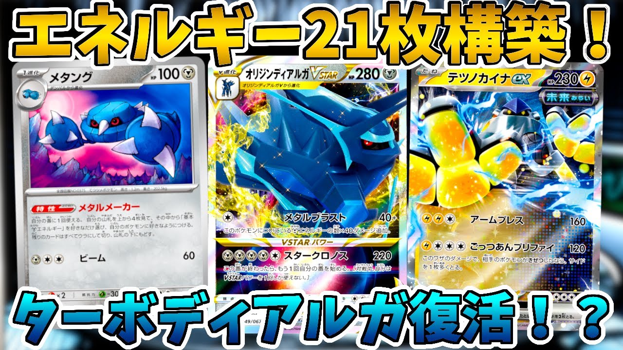 【ポケカ/対戦】メタングでエネ加速しまくるカイナ入りターボディアルガがヤバすぎる！？【サイバージャッジ/ワイルドフォース】