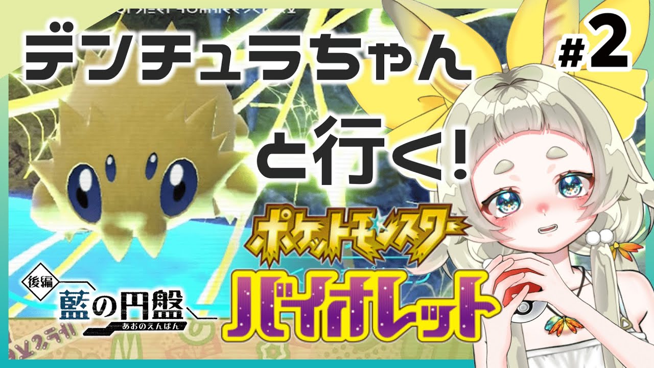 【ポケモンSV藍の円盤：２】バチュル/デンチュラと一緒に勝ち抜くブルーベリー学園【蝙蝠ヘラ】