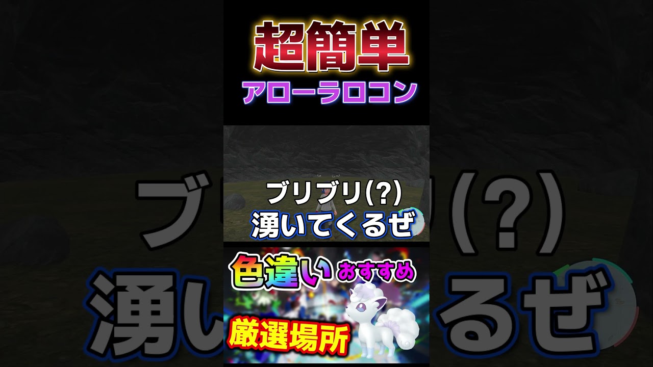 色違いアローラロコン厳選はここでやれFooooooooooooooooooooooo!!!!!!!!!!! #shorts #ポケモンsv