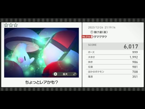 【Newポケモンスナップ】★3タマゲタケ6017