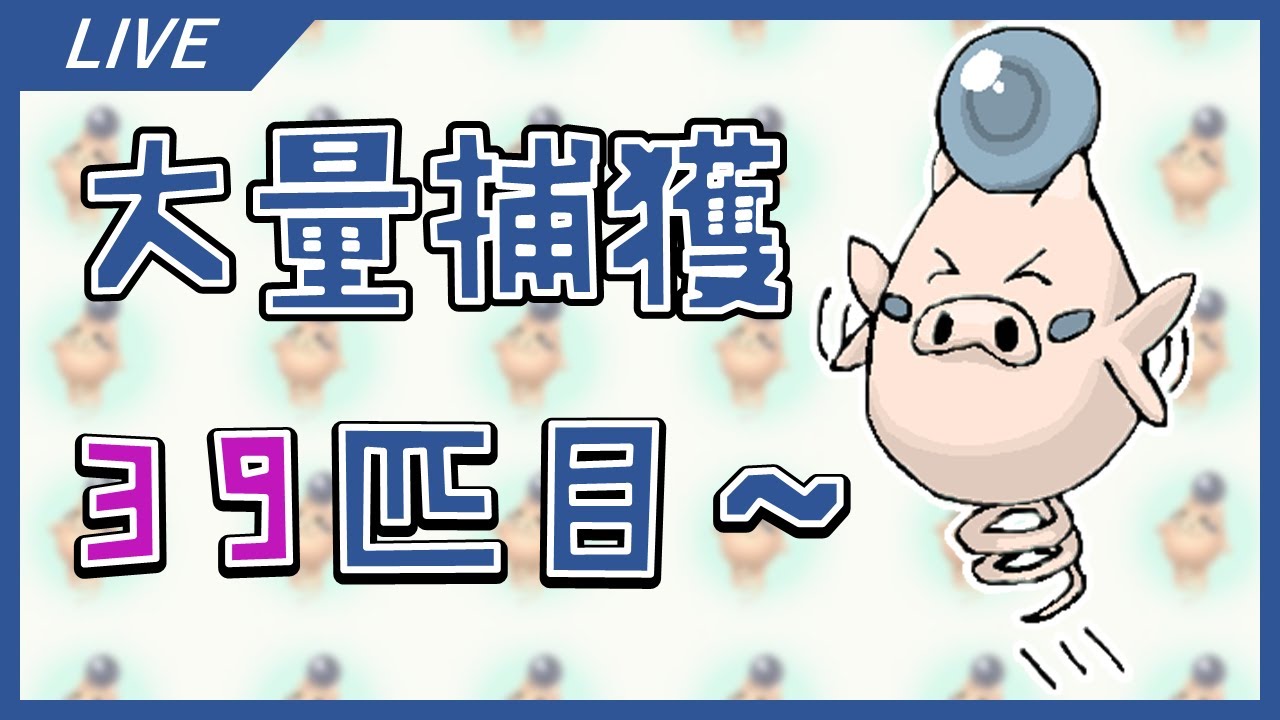 【ポケモンSV】最大サイズ色違いバネブーを捕まえる！！part7