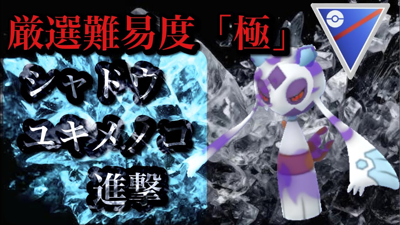 【ポケモンGO】GBL スーパーリーグ〈シャドウユキメノコ〉新実装シャドウポケモン注目度No. 1のユキメノコでスーパーリーグ進撃