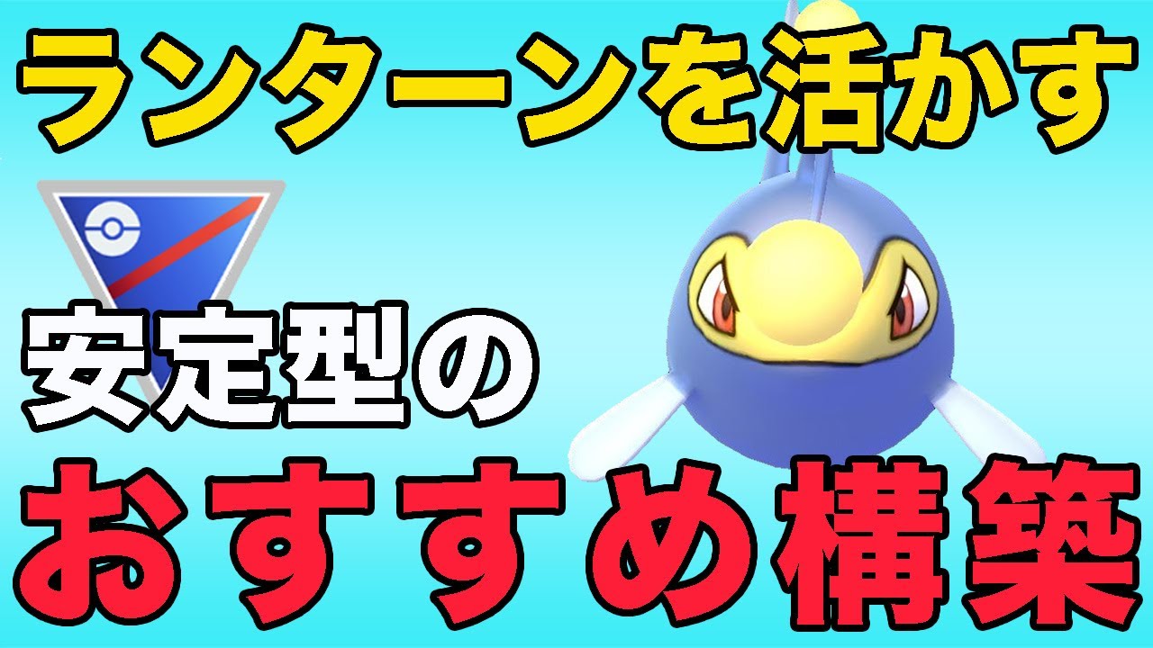 環境トップのランターンを活かすならこの構築が強いです！！【スーパーリーグ】【ポケモンGO】【GOバトルリーグ】