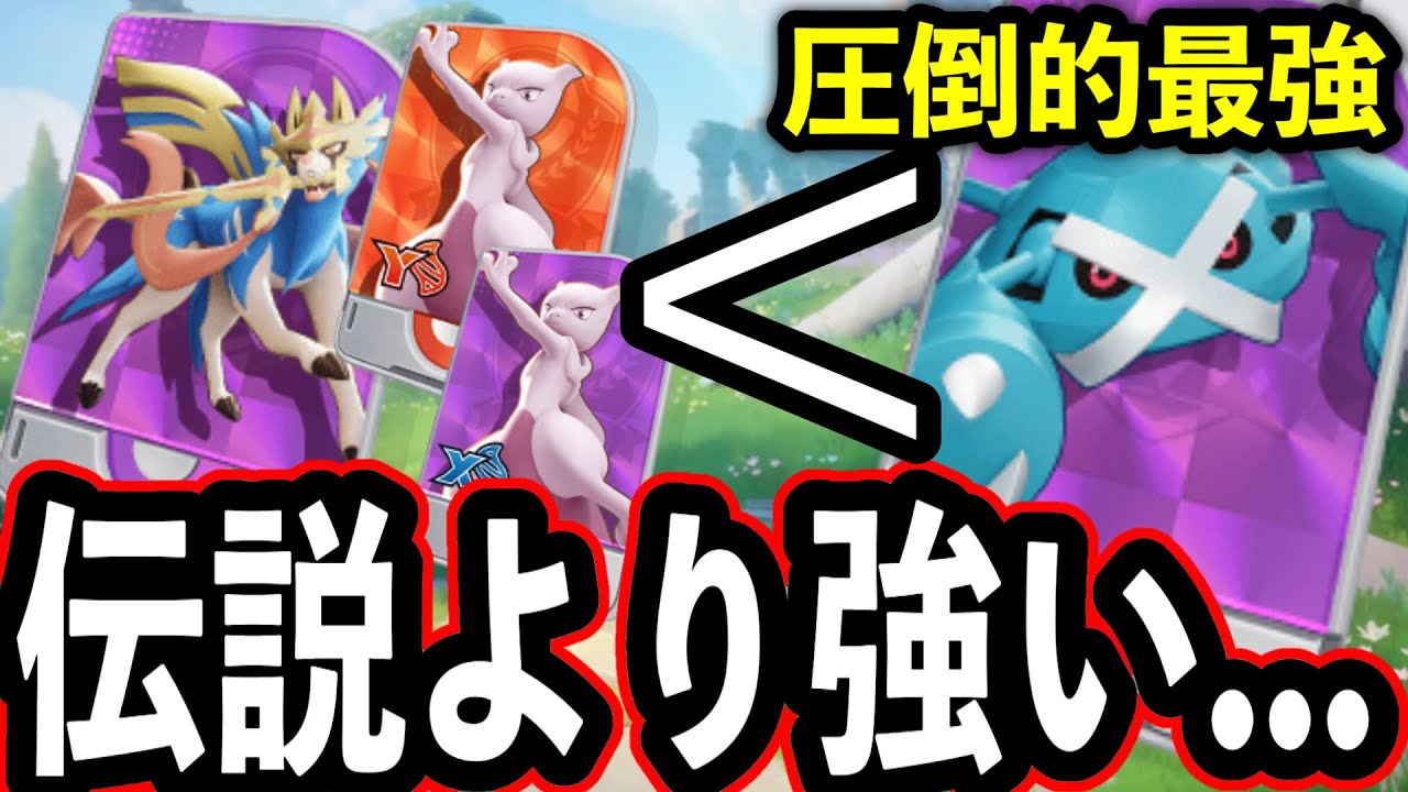 【悲報】メタグロス、EXポケモンより強すぎて環境崩壊...【ポケモンユナイト】