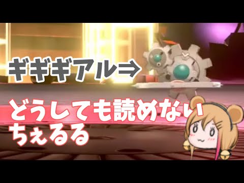 【ポケモン剣盾】ギギギアルがどうしてもいえなかった【ちぇるる】