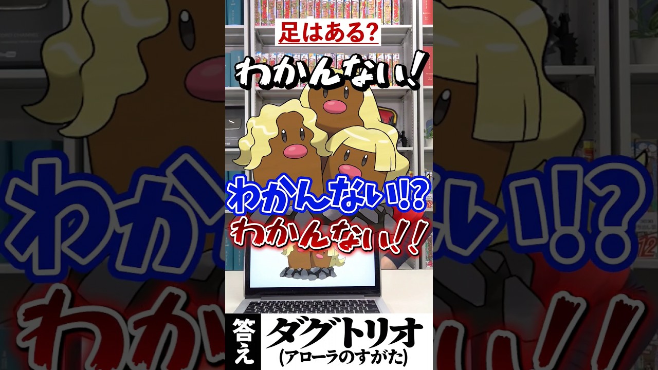 ダグトリオ(アローラのすがた)って二刀流コーマじゃね？【アキネーター風クイズ】 #アキネーター #shorts