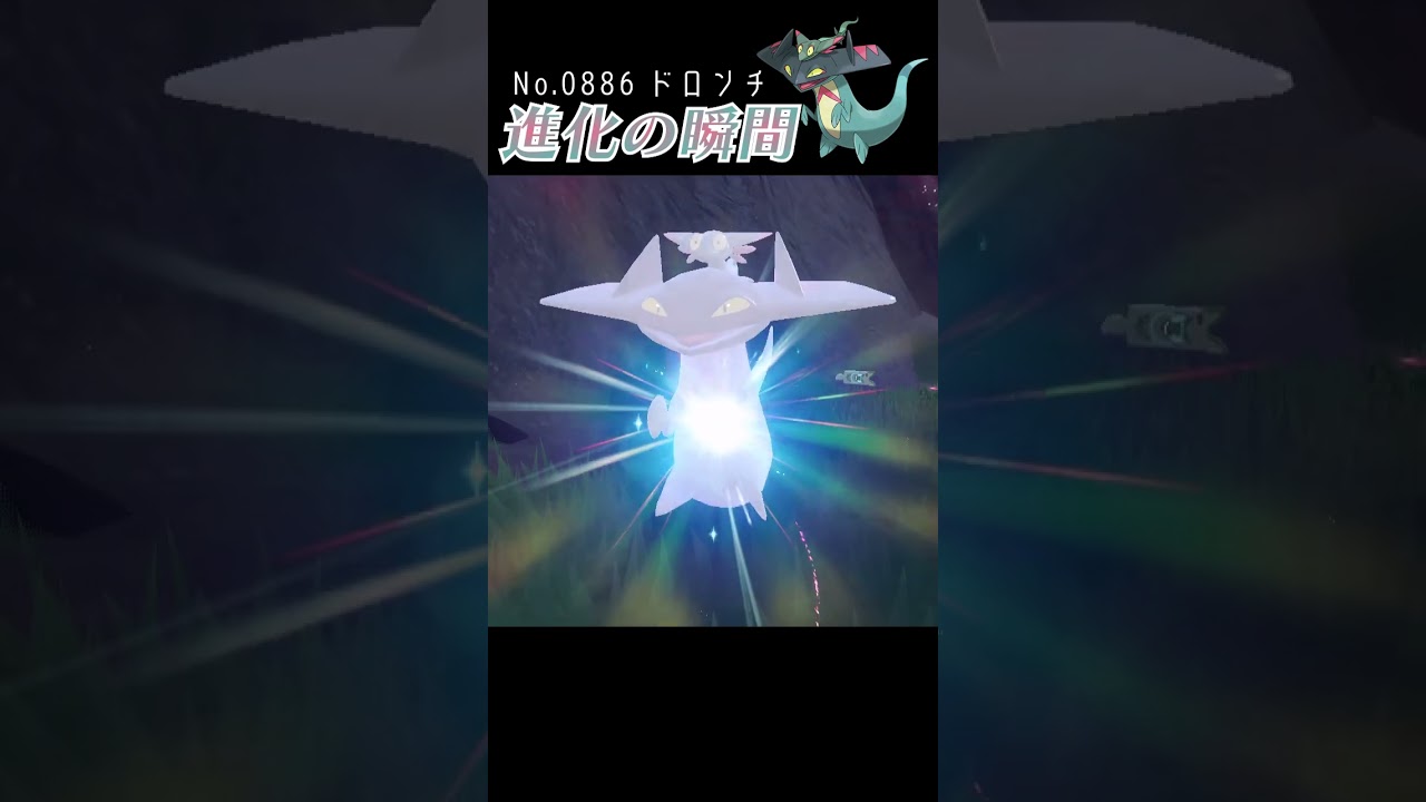 【バイオレット】ドロンチ 進化の瞬間 #shorts