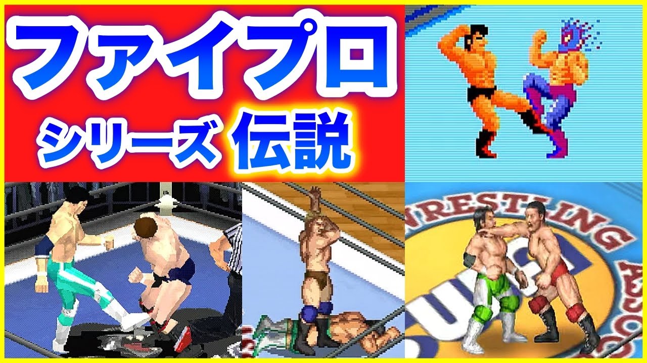 【ファイヤープロレスリング】レトロゲーム機で発売した代表９作品を大特集！