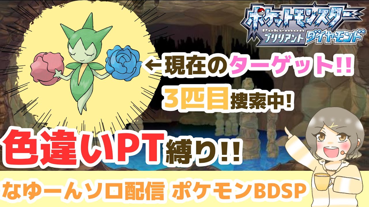 【#19】色違いPT縛り！地下大洞窟でロゼリアの色違いを探そう！【色違い厳選】