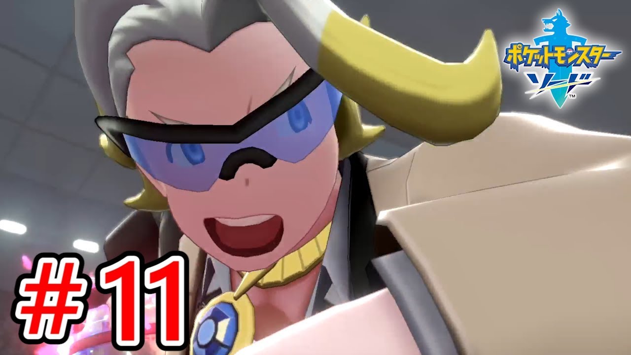 VS.マクワ！「タイレーツ」のカウンター戦法で大暴れ！【ポケットモンスター ソード】実況 #11