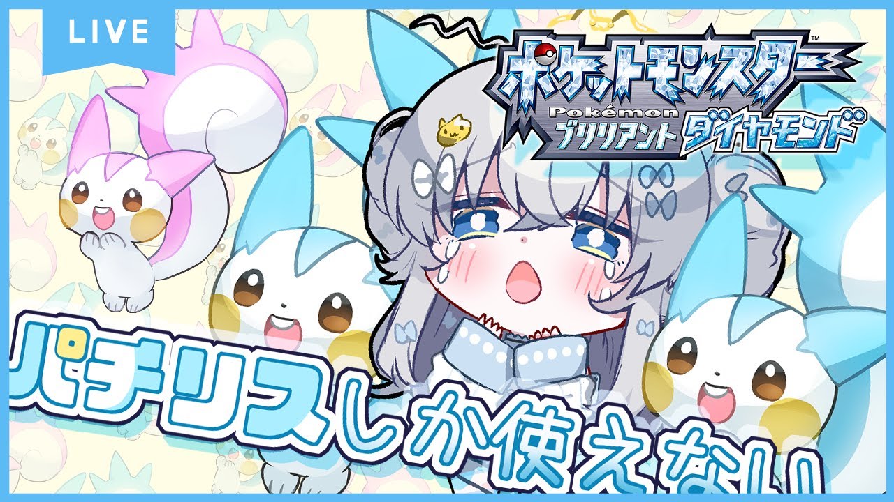 【ポケモンBDSP】パチリス縛りのブリリアントパチリス#5　桃色パチリスがほしい【#詩羽しう/Vtuber】