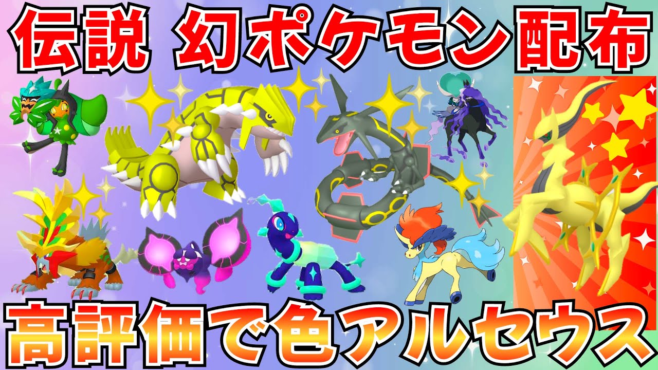 【ポケモンSV 伝説ポケモン配布】色グラードン 色レックウザ アルセウス マギアナ ケルディオなど 高評価で色アルセウス解禁  #ポケモン配布