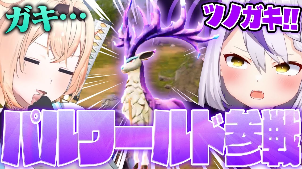 キャラがうつ病になるゲームでサバイバルを始めて自分(ツノガミ)を見つけるラプ様 /パルワールド参戦ッツ！【ラプラス・ダークネス/風真いろは/ホロライブ/切り抜き】