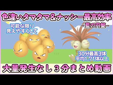 藍の円盤 色違いタマタマ＆ナッシー最高効率3分まとめ 30分最高3体平均1.71体以上#ポケモンsv #最高効率 #色違い #タマタマ ＃ナッシー #大量発生なし #藍の円盤
