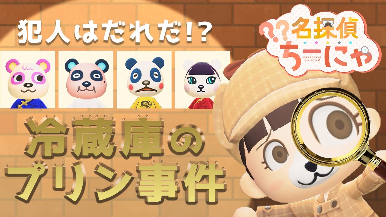 【あつ森アニメ】名探偵ちーにゃ～冷蔵庫のプリン事件～