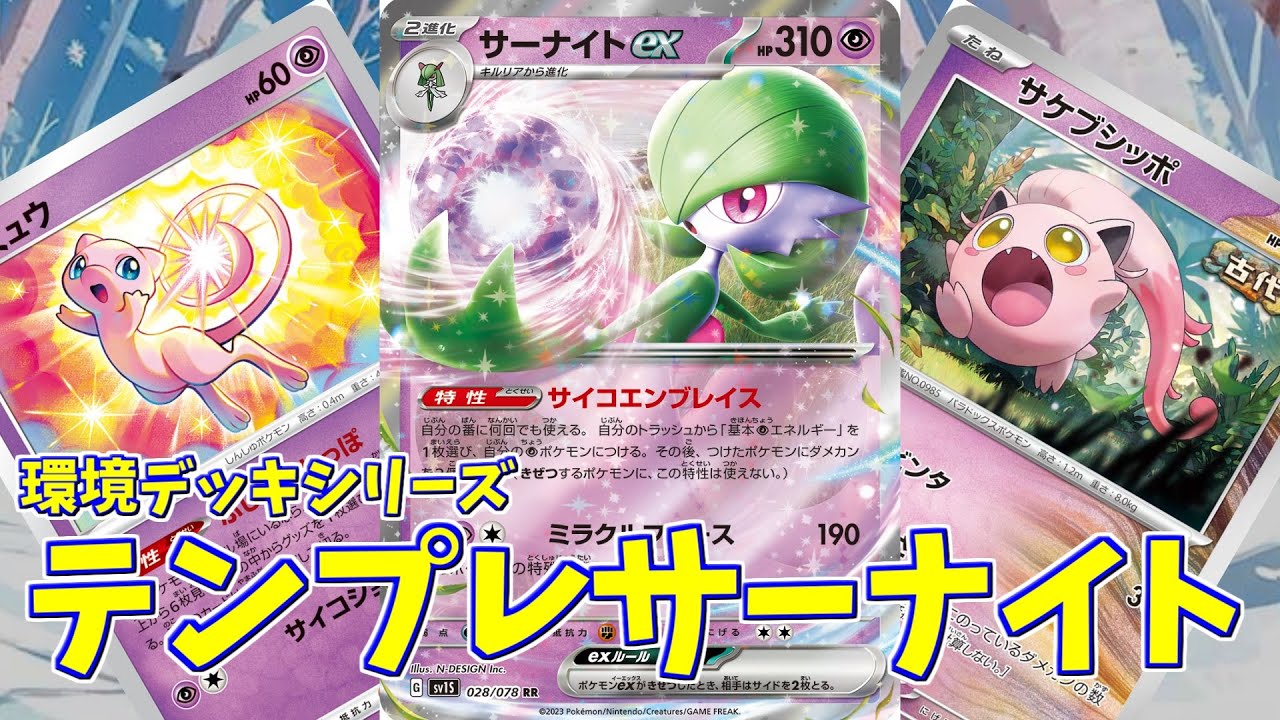 【ポケカ】とーしんのPTCGL対戦記No.103【サーナイトex/Gardevoir-ex】