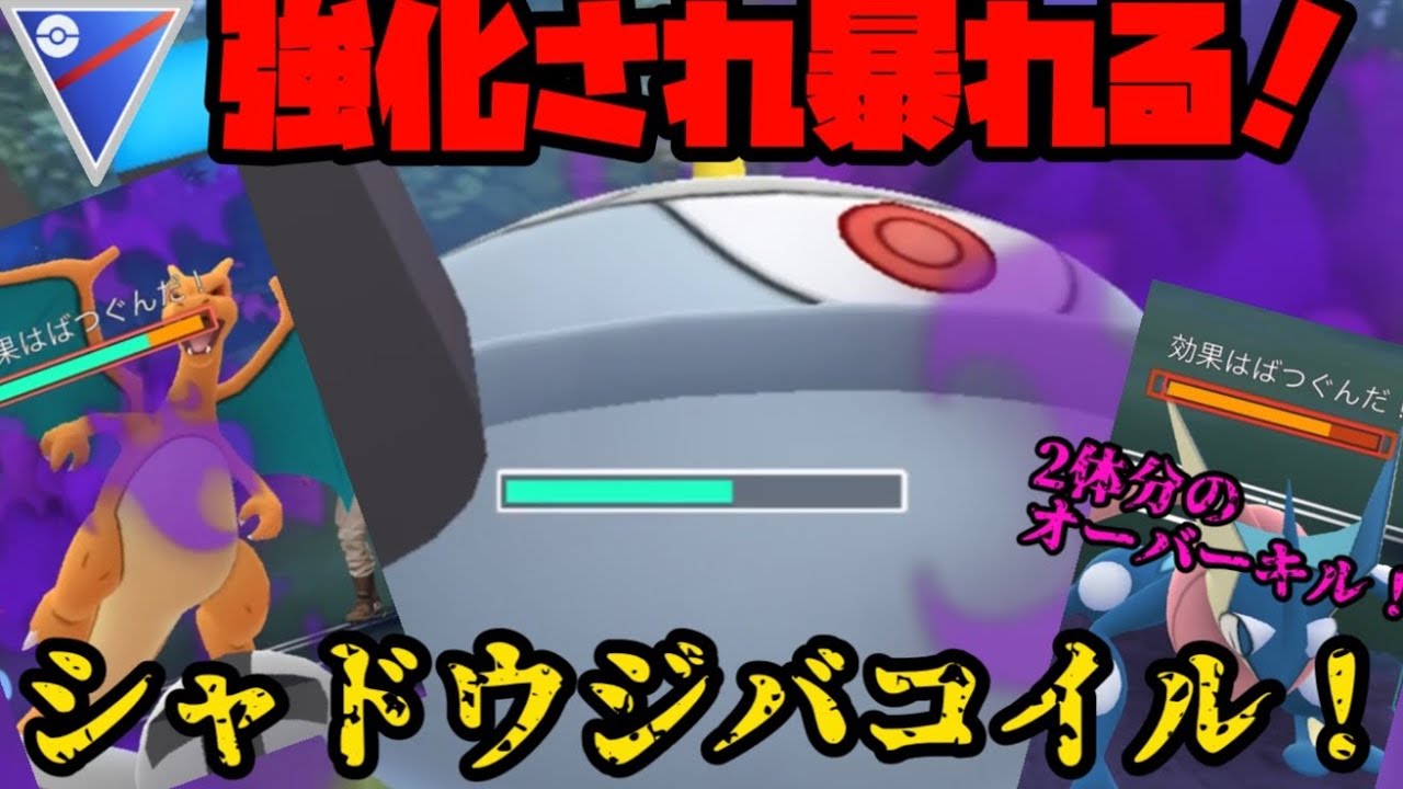 【ポケモンGO】地味に強化され暴れる！？シャドウジバコイル！【スーパーリーグ】