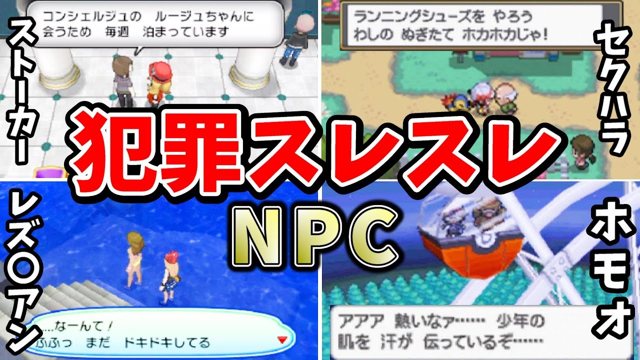 【歴代ポケモン】絶対に狙って作られたガチ犯罪スレスレのNPCまとめ