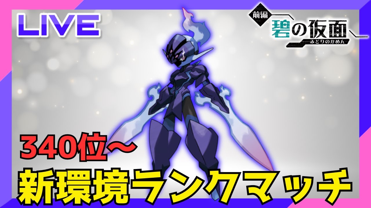 【340位〜】最強技を覚えたソウブレイズで無双する配信【ポケモンSV】