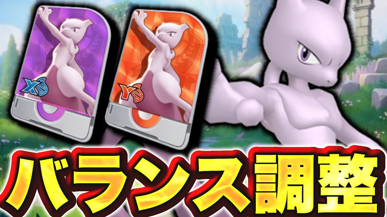 最強EXポケモン『ミュウツーXY』に大きな仕様変更が...【ポケモンユナイト】