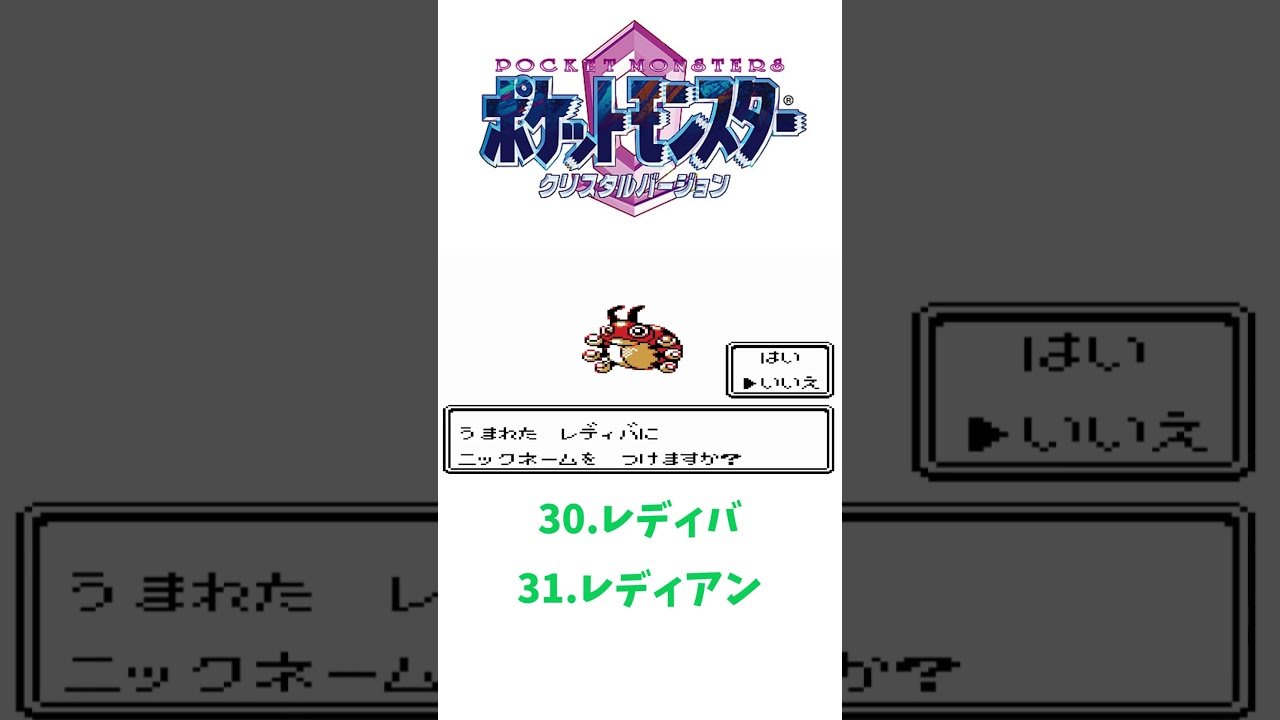 ポケモンクリスタル（第二世代）レディバ➡レディアン #ポケットモンスタークリスタル #ポケモン#shorts