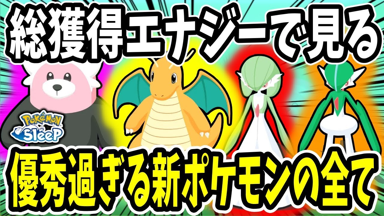 【ポケモンスリープ】ラピスラズリ湖畔にて実装の新ポケモン解説/厳選基準を獲得エナジーの観点から紹介【カイリュー/サーナイト/キテルグマ/エルレイド】