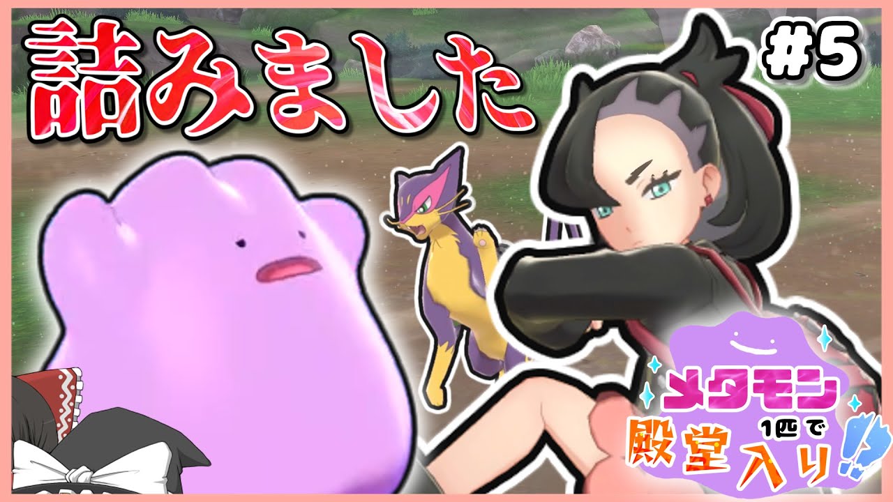 メタモン1匹縛りで殿堂入りを目指すポケモン剣盾 #5【ゆっくり実況】