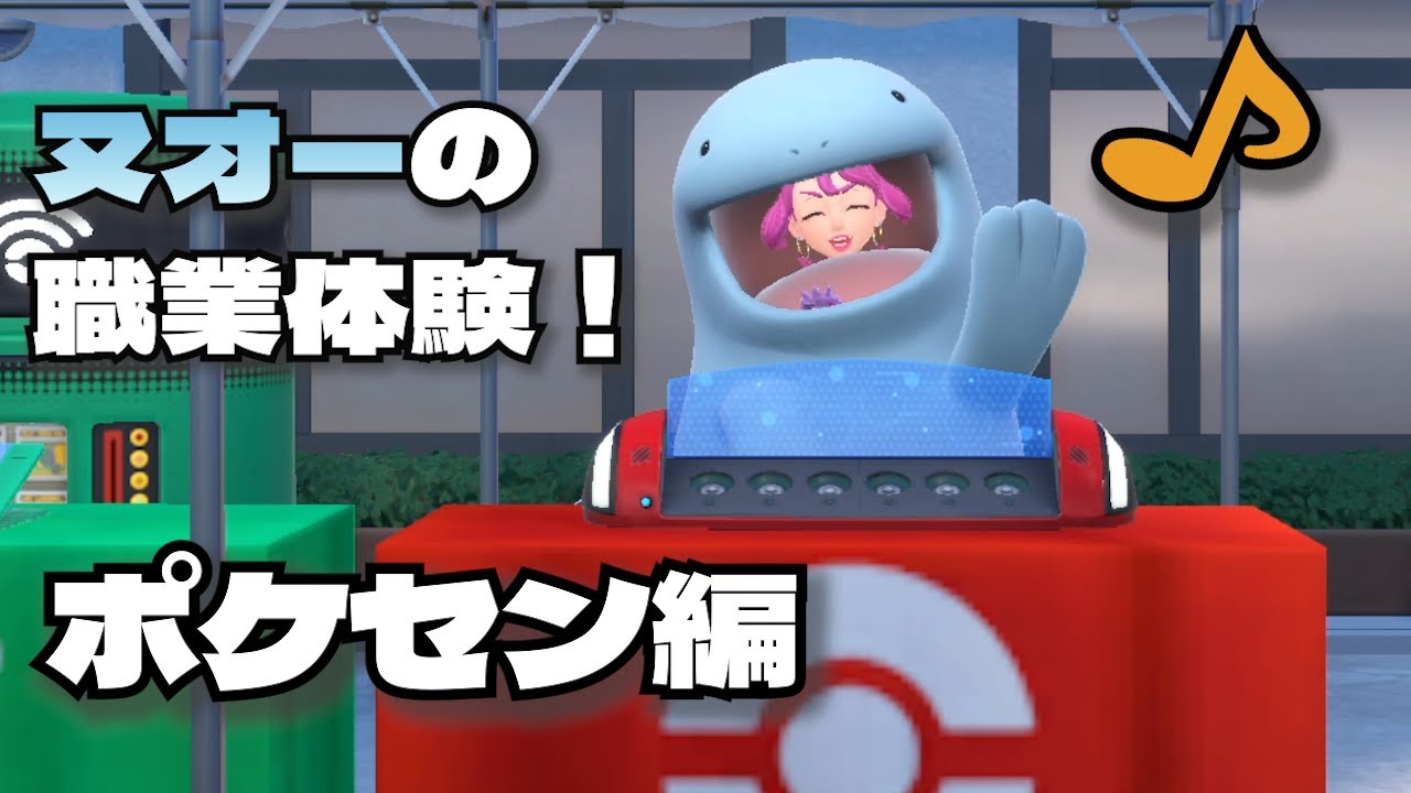 ヌオーの職業体験！ポケセン編【ポケモンSV】