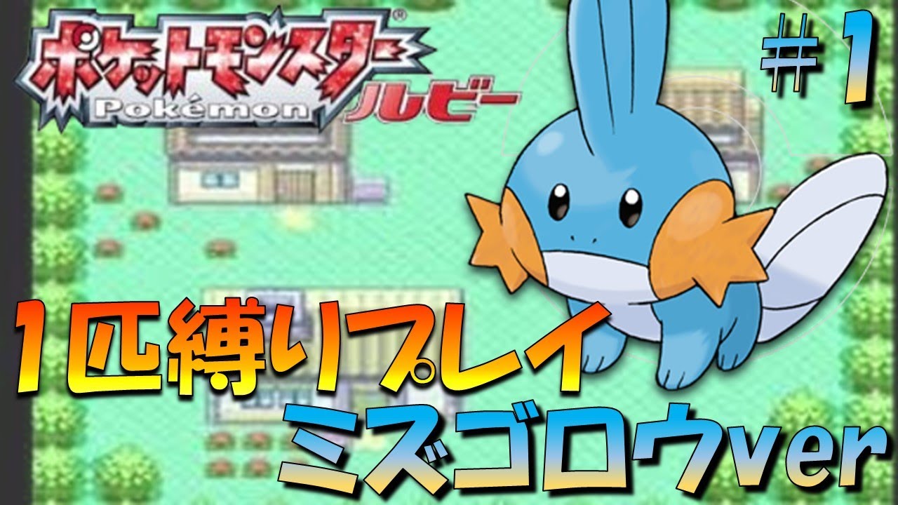 【ポケモンルビサファ】ポケモン1匹縛りプレイ!!ミズゴロウきみに決めた！part1【ゲーム実況】【縛りプレイ】