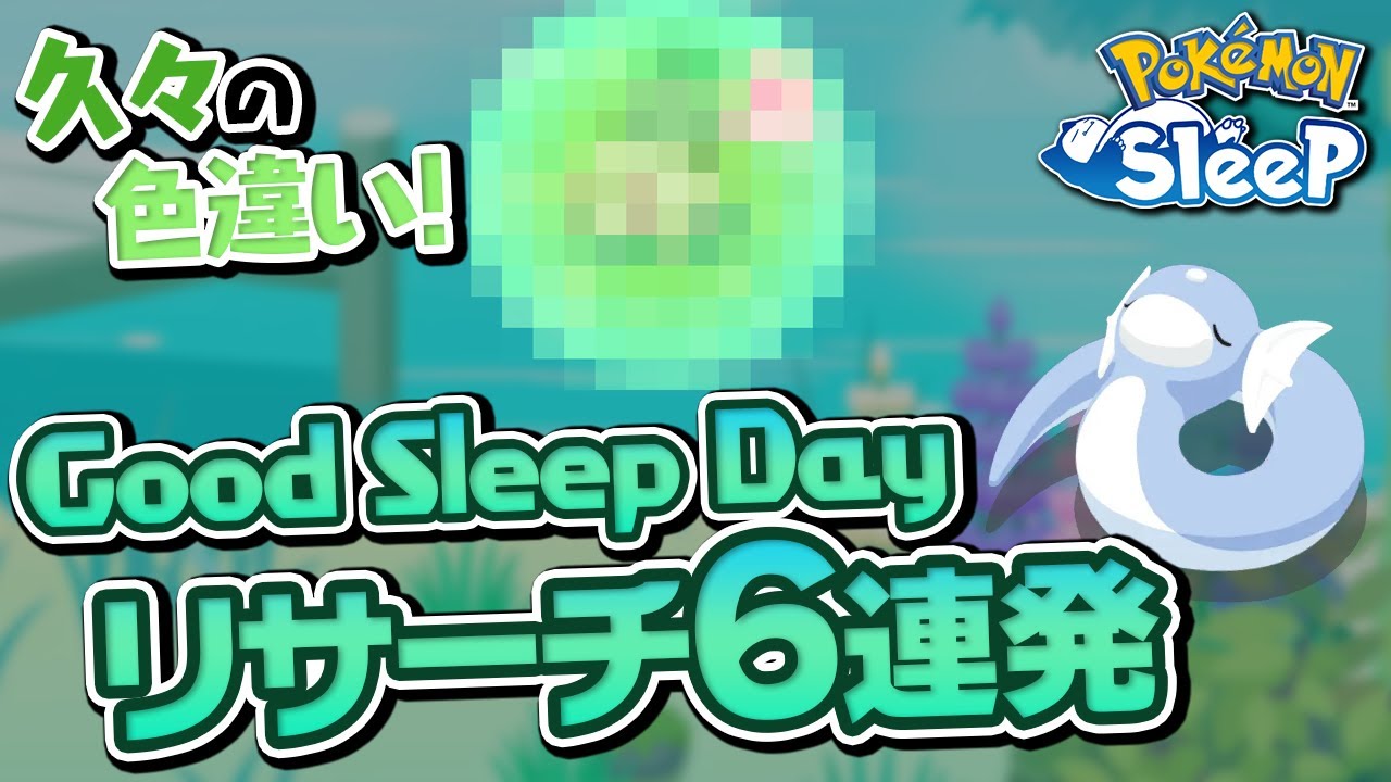 ラピスラズリ湖畔でグッドスリープデー！3日間のリサーチ6連発！【ポケモンスリープ】