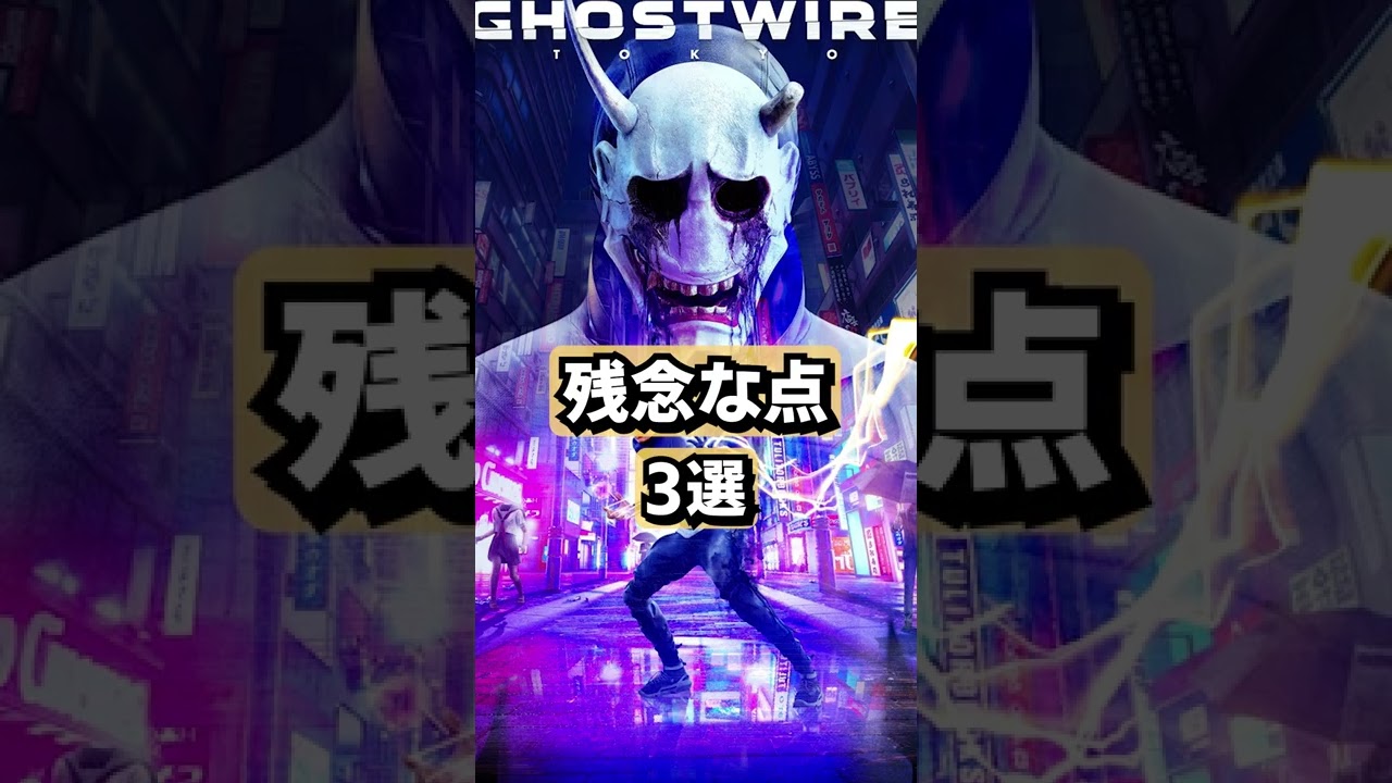 ゴーストワイヤー トーキョーの評価まとめ#Shorts