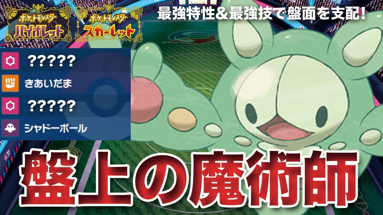 【ポケモンSV】最強特性&最強技を持つ魔術師「ランクルス」で盤面を支配せよ！