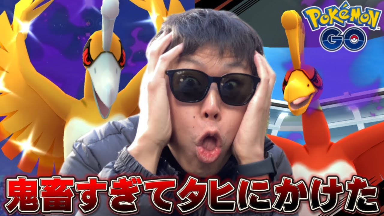 とんでもなさすぎる！シャドウホウオウを鬼連戦した男の末路がヤバい【ポケモンGO】