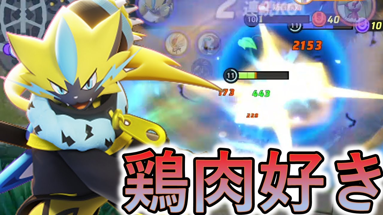 ゼラオラのワイボが強くなったら狩り放題になってしまったｗｗｗ（ポケモンユナイト）