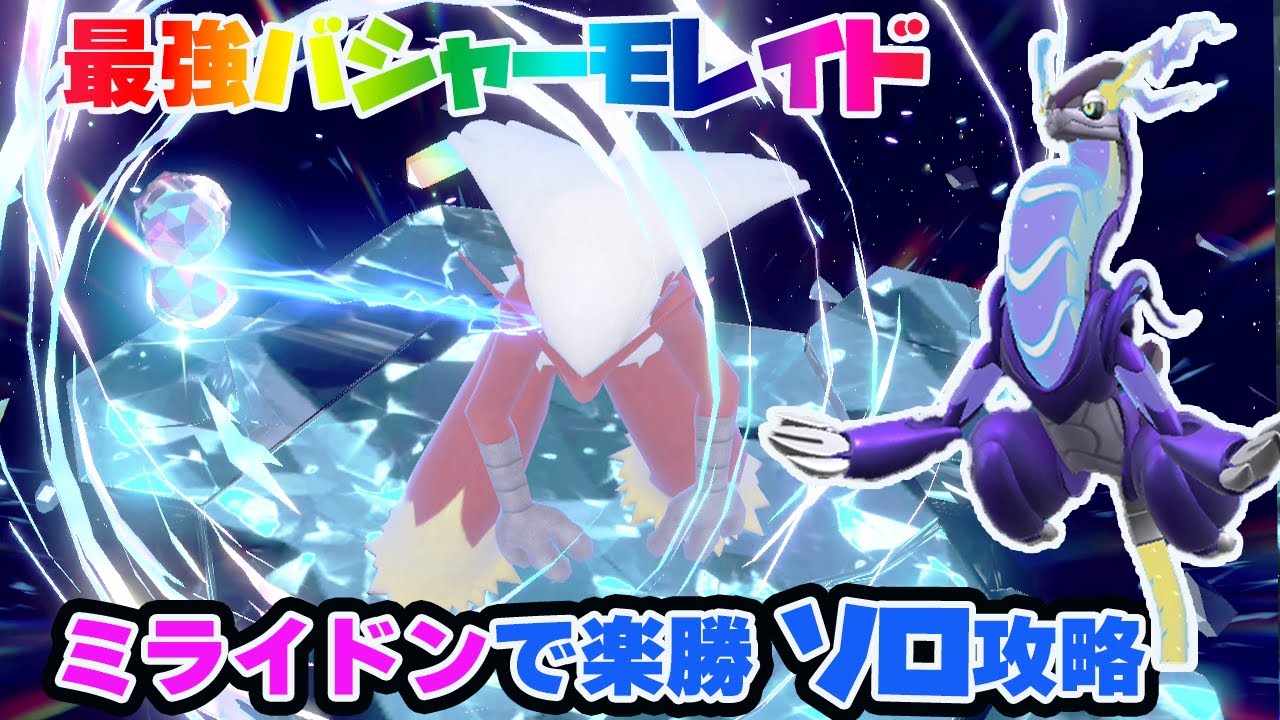 最強バシャーモレイドはミライドンでソロ攻略余裕　育成解説【ポケモンSV】【ポケモンスカーレットバイオレット】