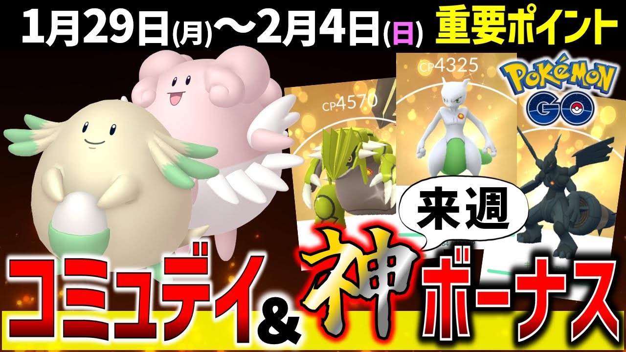 ラッキーコミュデイ＆来週キラ率アップの神ボーナスイベント開催！週間まとめ【ポケモンGO】