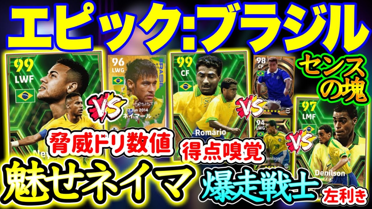 【能力強し】eFootball2024 エピックブラジル 能力強いが癖も強い ドリ性能ピカイチキャリーネイマ 得点の嗅覚No1? 使い方時代FW 左のみ爆速WG【イーフト/eFootballアプリ】