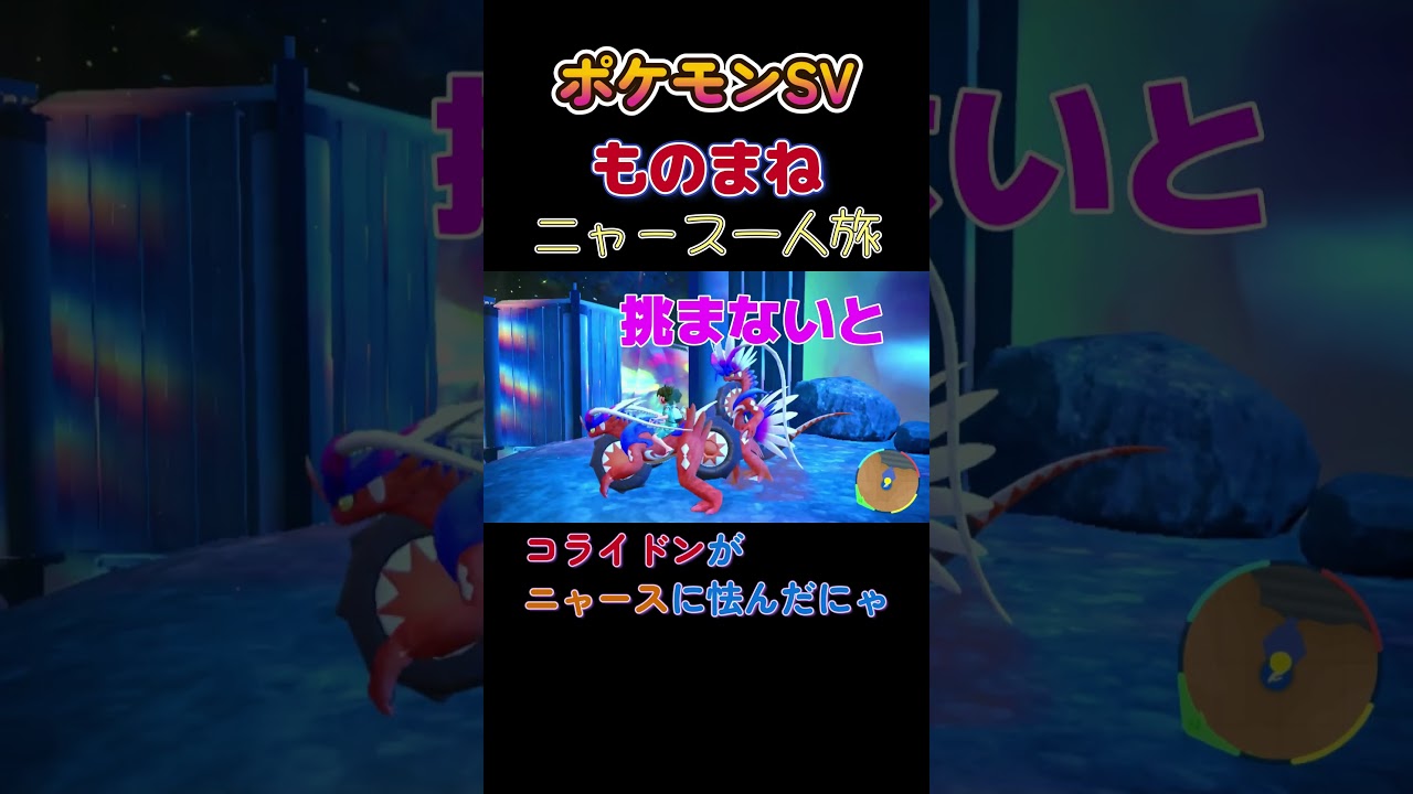 【ポケモンSV×モノマネ、コライドンがニャースに怯んだにゃ】 #ニャース1匹 #声真似 #モノマネ #ポケモン