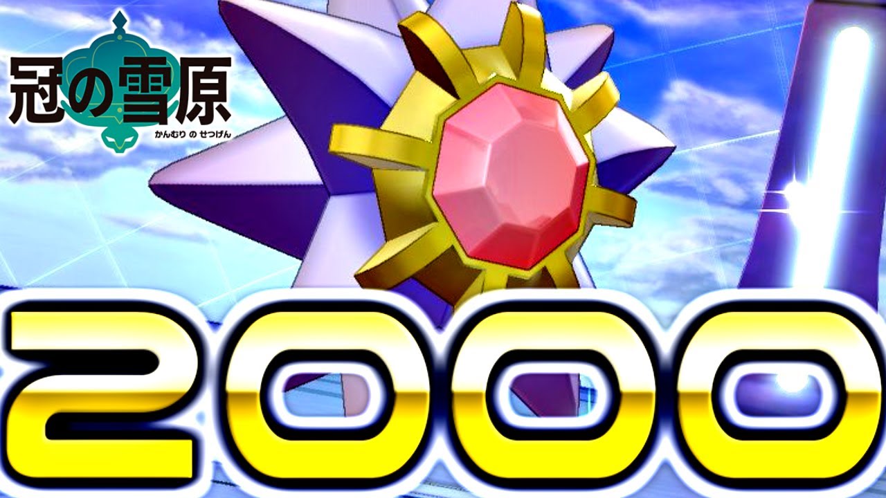 スターミーで2000めざすよ～【ポケモン剣盾】
