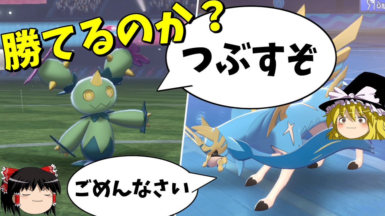 誰にも使われてないマラカッチさん、ザシアンをボコボコにできるらしい...【ポケモン剣盾】【ゆっくり実況】
