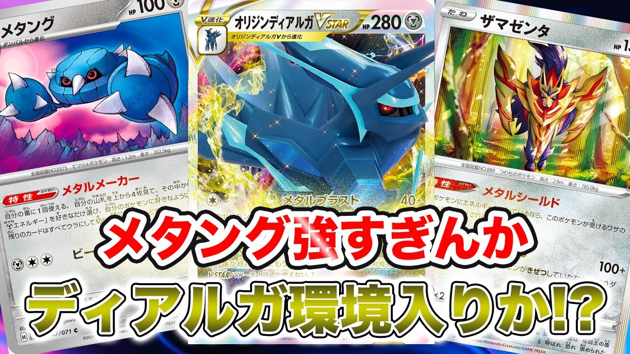 【ポケカ対戦】スタークロノスが安定して使えるように！メタング採用ディアルガVSTAR[ワイルドフォース・サイバージャッジ]