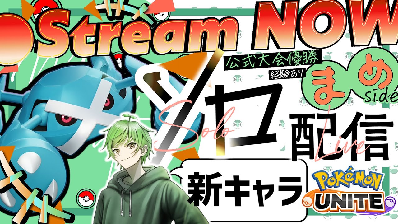 新キャラ『メタグロス』使うぞ～～！！ ≪初心者/質問歓迎≫【ポケモンユナイト】
