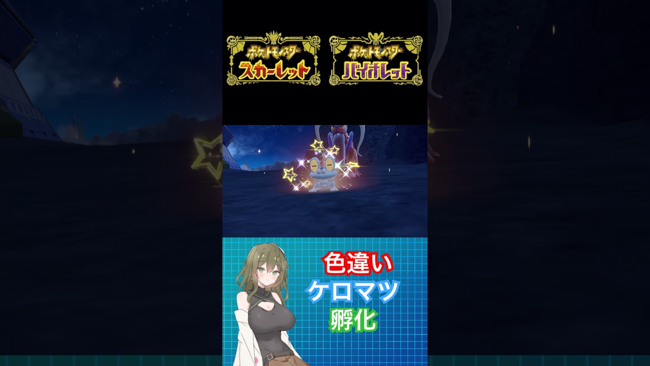 【ポケモンsv】色違いケロマツ孵化 #ポケモン #ポケモンsv #色違い #ポケモンバイオレット #ポケモンスカーレット #pokemon #shorts #short