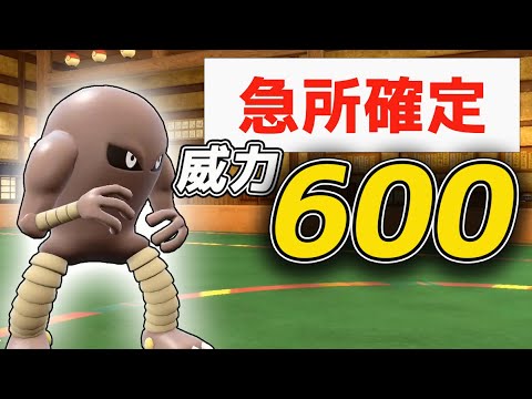 最高威力600の急所確定型「サワムラー」がバケモノすぎる。【ポケモンSV】